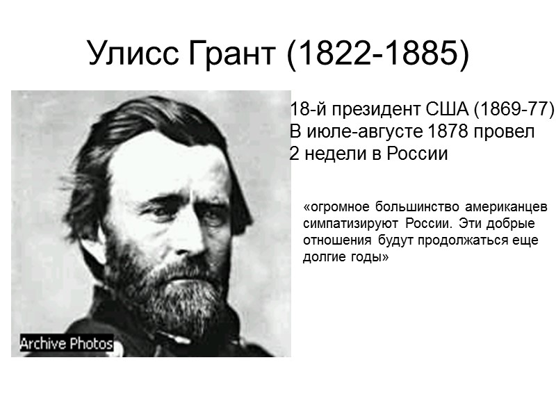 Улисс Грант (1822-1885) 18-й президент США (1869-77) В июле-августе 1878 провел  2 недели